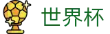 2026世界杯外围官方入口 - 官方唯一入口